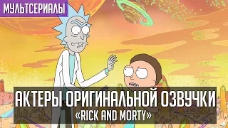 «Рик и Морти» - Актеры оригинальной озвучки