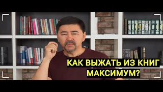 Как выжимать из книг МАКСИМУМ? МАРГУЛАН СЕЙСЕМБАЙ