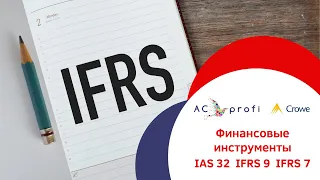 Финансовые инструменты: IAS 32, IFRS 9, IFRS 7