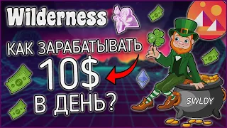 Wilderness! КАК ЗАРАБАТЫВАТЬ 10$ В ДЕНЬ БЕЗ ВЛОЖЕНИЙ?! МЕТАВСЕЛЕННАЯ DECENTRALAND!