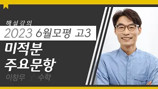 [대성마이맥] 수학 이창무T - 2023년 고3 6월 모평 수학 미적분 주요문항 해설강의