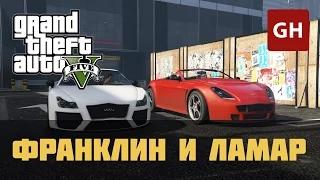 Франклин и Ламар (Золотая медаль) — GTA 5