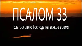 Псалом 33 , Псалом Давида