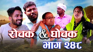 Rochak And Ghochak New Episode 248 राेचक एण्ड घाेचक #pradip #Rohit_Sah #Sunita #Chandan #Anil