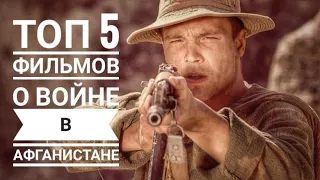 Топ 5 Фильмов о войне в Афганистане