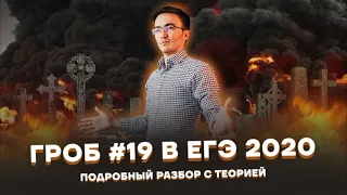 Гроб #19 в ЕГЭ 2020 по профилю