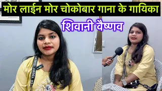 shivani vaishnav cg singer | chocobar मोर लाईन मोर चोकोबार गाना के गायिका