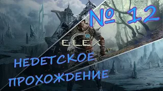 АЛЬБЫ ОТСТУПНИКИ!!! ELEX - ПОЛНОЕ ПРОХОЖДЕНИЕ!!! Ч.12