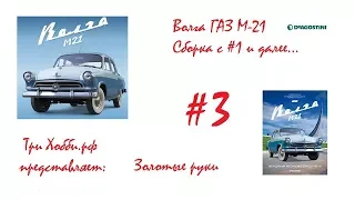 Сборка автомобиля Волга ГАЗ 21 в масштабе 1/8 от DeAgostini Серия №3