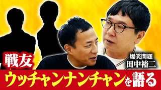 爆笑問題 田中裕二が語る！ウッチャンナンチャンとの関係…