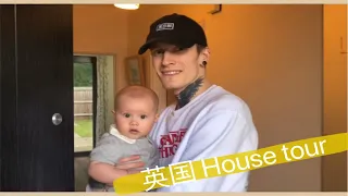 【House tour】跟我来参观我们在英国的家｜弟弟爆笑出镜