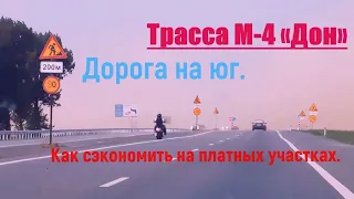 Едем на море. Траса М4 Дон. Где ночевать,отдыхать ,по дороге на юг. Как экономить на платной дороге.