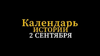 КАЛЕНДАРЬ ИСТОРИИ 2 СЕНЯТЯБРЯ