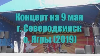 Концерт Ко Дню 9 мая г Северодвинск о Ягры   2019