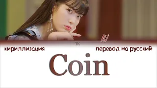 IU – Coin [ПЕРЕВОД НА РУССКИЙ/КИРИЛЛИЗАЦИЯ Color Coded Lyrics]