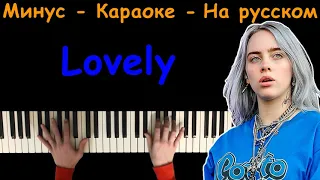 Billie Eilish - Lovely | На русском | Караоке | На пианино