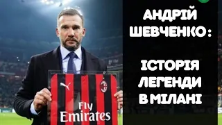 АНДРІЙ ШЕВЧЕНКО: історія українського футболіста, який став легендою футболу!!!