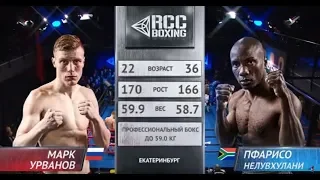 Марк Урванов, Россия vs Пфарисо Нелувхулани, ЮАР | 23.03.2019 | RCC Boxing Promotions | FULL HD