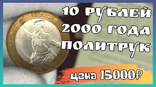 Юбилейные монеты 10 рублей 2000 55 лет великой победы "политрук". Стоимость монеты 10 рублей