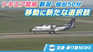 【時短】トキエア就航　新潟～仙台50分　移動に新たな選択肢《新潟》