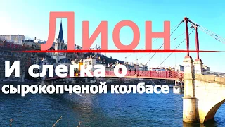 Лион Франция и слегка о сырокопченой колбасе