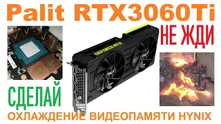 Улучшаю охлаждение памяти hynix на Palit RTX3060Ti