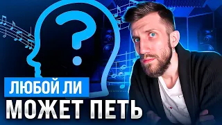 Любой ли Может Петь? (проверь себя)