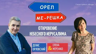 Откровение Небесного Иерусалима | Денис Орловский | Елена Мережко