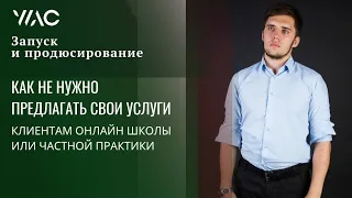 КАК НЕ НУЖНО ПРЕДЛАГАТЬ СВОИ УСЛУГИ КЛИЕНТАМ ОНЛАЙН ШКОЛЫ ИЛИ ЧАСТНОЙ ПРАКТИКИ