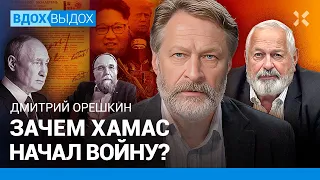 ОРЕШКИН: Выборы как референдум против войны. Путину важно набрать 80%. Зачем ХАМАС напал на Израиль?