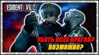 Можно ли убить всех врагов в Resident Evil 2 Remake?