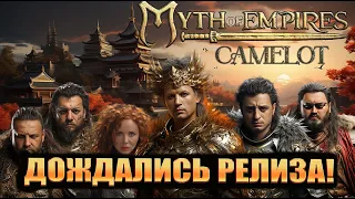 Myth of Empires ► КООП-СТРИМ с кланом! РЕЛИЗ 1- часть