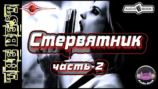 Стервятник. Книга-2/Часть-2. Серия: "Бешеная"