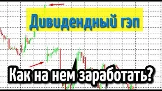 Дивидендный гэп. Как на нем заработать? [обучение трейдингу]