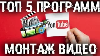 Лучшие программы для монтажа видео для ютуба