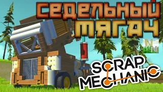 Scrap Mechanic l Седельный Тягач l Возможности НЕ безграничны :(