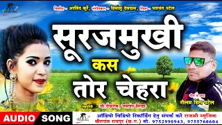 सुरजमुखी कस तोर चेहरा ll Surajmukhi Kas Tor Chehra ll Singer - Neelam Singh Patel  New CG Song 2021