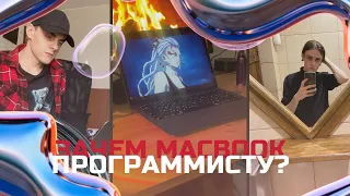 ЗАЧЕМ ПРОГРАММИСТУ MACBOOK?