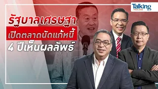 LIVE! #TalkingThailand ประจำวันที่ 13 มกราคม 2567