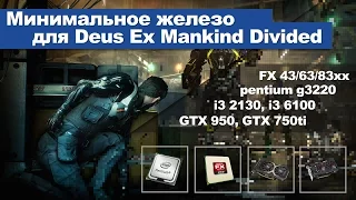 Минимальное железо для Deus Ex Mankind Divided