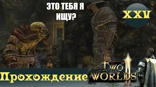 Two Worlds 2 ➤ [Прохождение #25] ➤ Старые раны - квест в духе сказок про Кащея