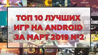 ТОП 10 ЛУЧШИХ ИГР НА ANDROID ЗА МАРТ 2019 №2