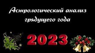 Астрологический анализ 2023 года. Прогноз на год грядущий