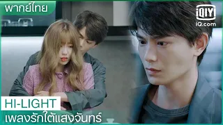 พากย์ไทย: พวกเราแก้ปัญหาได้แน่นอน | เพลงรักใต้แสงจันทร์ (Moonlight) EP.32 | iQiyi Thailand