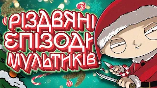 НАЙКРАЩІ РІЗДВЯНІ та НОВОРІЧНІ серії МУЛЬТИКІВ