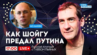 🔴ПУТИН НАШЕЛ ЗАМЕНУ ШОЙГУ: Как эта ротация отразится на войне - Русский Ататюрк с ПЬЯНЫХ & АСЛАНЯН