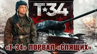 «Т-34» порвал «спящих»