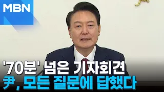 [윤 대통령 취임 2주년 기자회견] 채 해병·김 여사 관련까지 尹, 모든 질문에 답했다