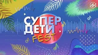 Супер Дети FEST