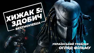 Prey (2022) | Cool science fiction Movies 2022 | Ukrainian Movie Trailer Review | 4K